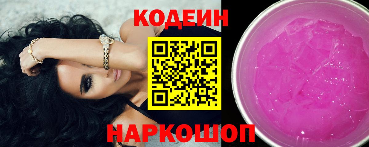 Codein Purple Drank  Вход с VPN  Усинск  Кодеиновый сироп Lean Purple Drank 